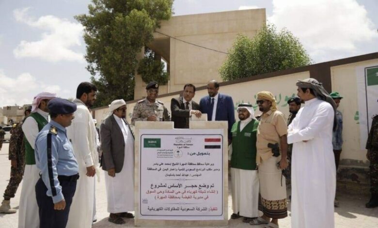بدعم مقدم من المملكة.. وضع حجر الأساس لمشروع شبكة كهرباء مدينة الغيضة في المهرة