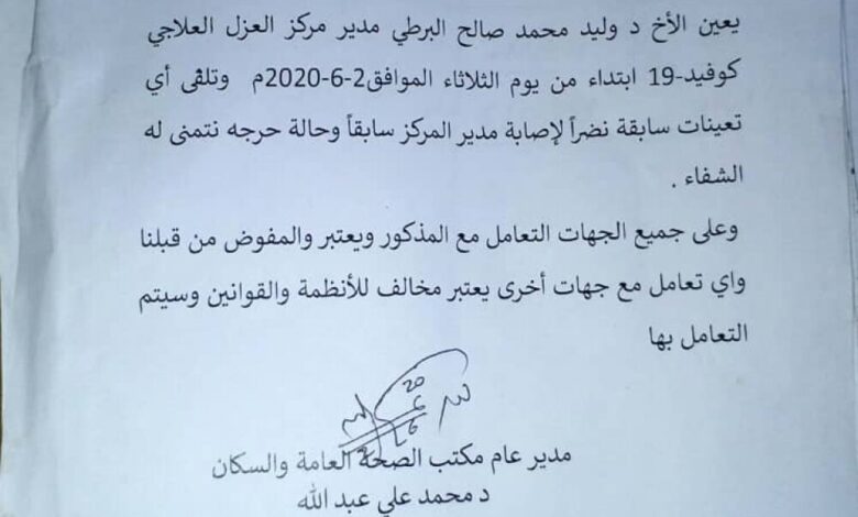 تعيين الدكتور وليد البرطي مديراً لمركز العزل العلاجي في الضالع