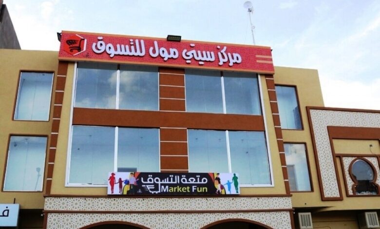 الخميس القادم افتتاح أكبر مركز تسوّق على مستوى وادي حضرموت بمدينة سيئون