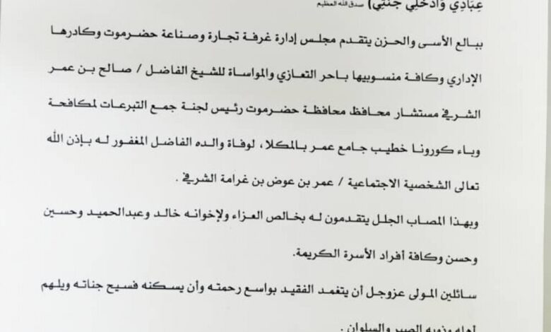 غرفة تجارة وصناعة حضرموت تعزي خطيب جامع عمر الشيخ صالح الشرفي في وفاة والده