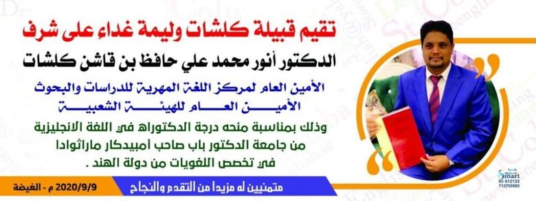 بحضور المحافظ ووزير الدولة وقيادات السلطة المحلية بالمهرة وجمع من المواطنين.. قبيلة كلشات تقيم وليمة غداء بمناسبة نيل الباحث أنور بن قاشن درجة الدكتوراه