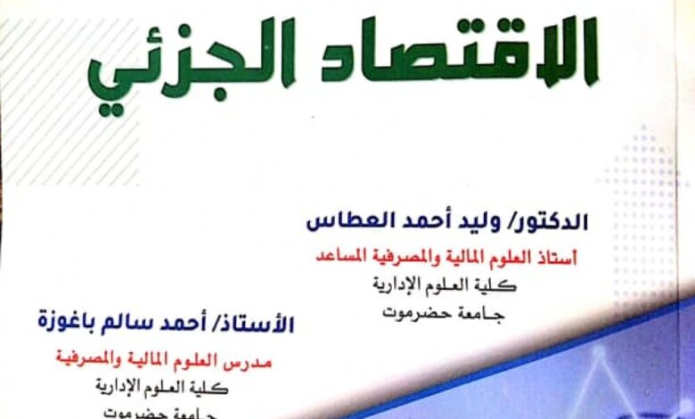 "مبادئ الاقتصاد الجزئي".. جديد إصدارت دار حضرموت للدراسات والنشر