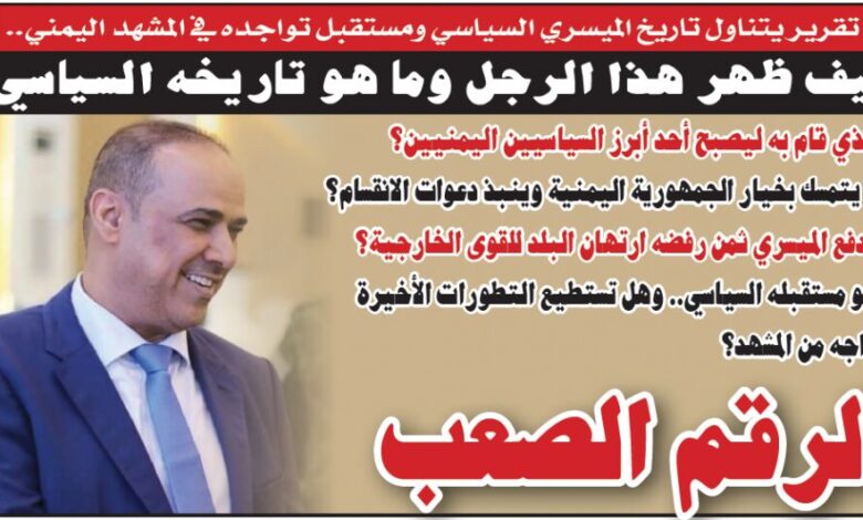 (تقرير).. ما الذي قام به الميسري ليصبح أحد أبرز السياسيين اليمنيين؟