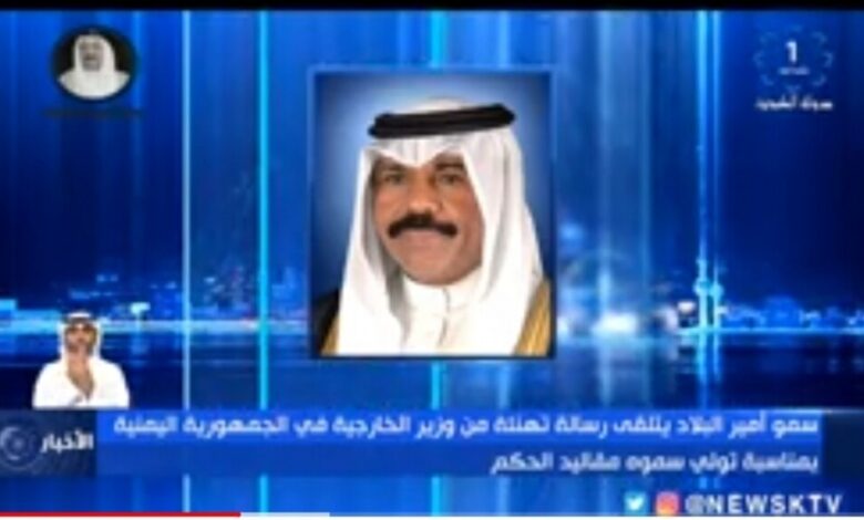 فيديو:  خطأ بروتوكولي ام اعتراف ضمني.. الكويت تتلقى تهنئة من وزير خارجية الحوثيين وترد عليها