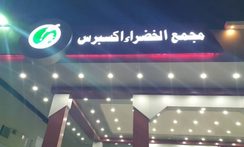 عدن.. افتتاح مجمع الخضراء اكسبرس السياحي