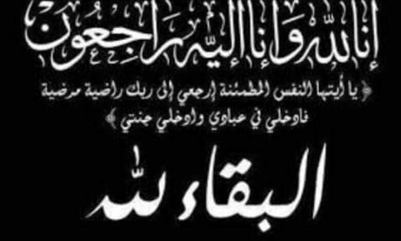 السلطة المحلية بطور الباحة تبعث رسالة حزن ومواساة لمدير مكتب الصحة بمديرية طور الباحة سابقا