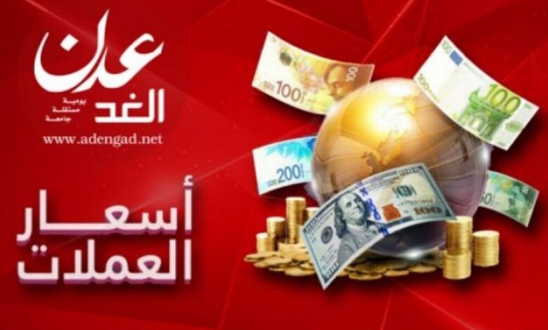 تعرف على أسعار الصرف وبيع العملات الأجنبية مقابل الريال اليمني اليوم بعدن