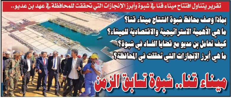 تقرير يتناول افتتاح ميناء قنا في شبوة وأبرز الإنجازات التي تحققت للمحافظة في عهد بن عديو