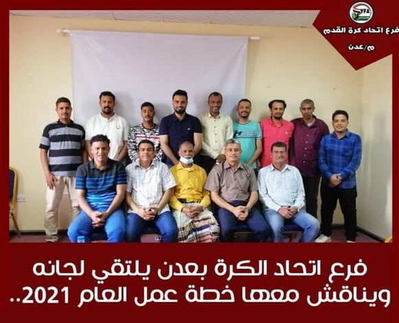 فرع اتحاد الكرة بعدن يلتقي لجانه ويناقش معها خطة عمل العام 2021..