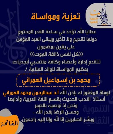 مؤسسة أبجديات التنموية تعزي في وفاة أ.د. عبدالرحمن محمد العمراني