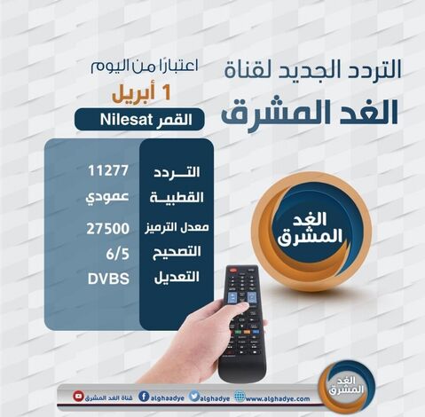 قناة (الغد المشرق) تدعو الجمهور لمتابعتها على التردد الجديد