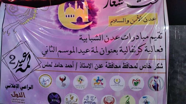 مبادرات عدن الشبابية تقيم فعالية كرنفالية بعنوان "لمة عيد" الموسم الثاني