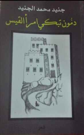 ديوان الجنيد (( دمون تبكي امرأ القيس )) 