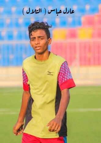 تم إختياره ضمن القائمة الأولية لمنتخب الناشئين الموهبة التلالية عادل عباس نجمٌ واعد في سماء الكرة اليمنية