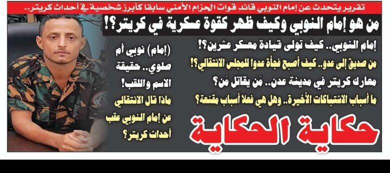 من هو إمام النوبي ومن هي الجهة التي تقف خلفه وكيف ساهمت ببناء إمبراطوريته العسكرية؟