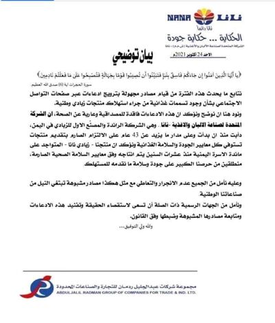 بيان توضيحي من الشركة المتحدة لصناعة الألبان والأغذية-نانا.. تعرف عليه