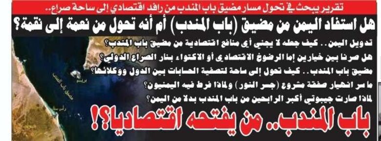 هل استفاد اليمن من مضيق (باب المندب) أم أنه تحول من نعمة إلى نقمة؟
