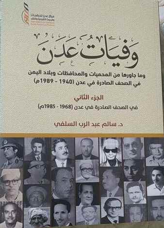 قراءة في كتاب وفيات عدن للدكتور سالم السلفي