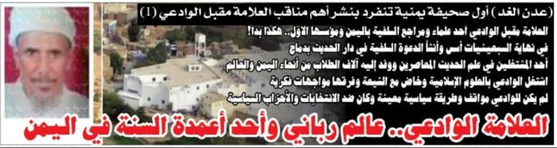 "عدن الغد"تنفرد بنشر مناقب العلامة الوادعي(1)..العلامة  الوادعي عالما رباني وأحد أعمدة السنة في اليمن