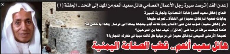 ما لاتعرفه عن الحاج ( هائل سعيد أنعم ) (الحلقة 1)