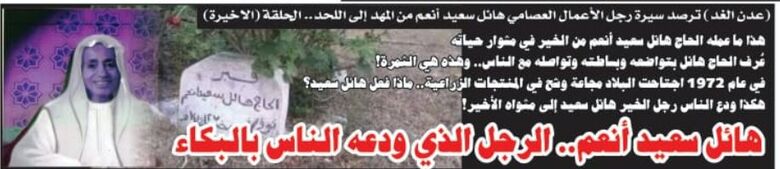 هائل سعيد أنعم ..الرجل الذي ودعه الناس بالبكاء (الحلقة الاخيرة)