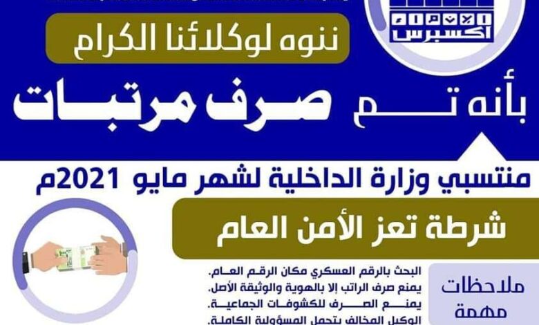 بدء صرف مرتبات منتسبي وزارة الداخلية لشهر مايو 2021م