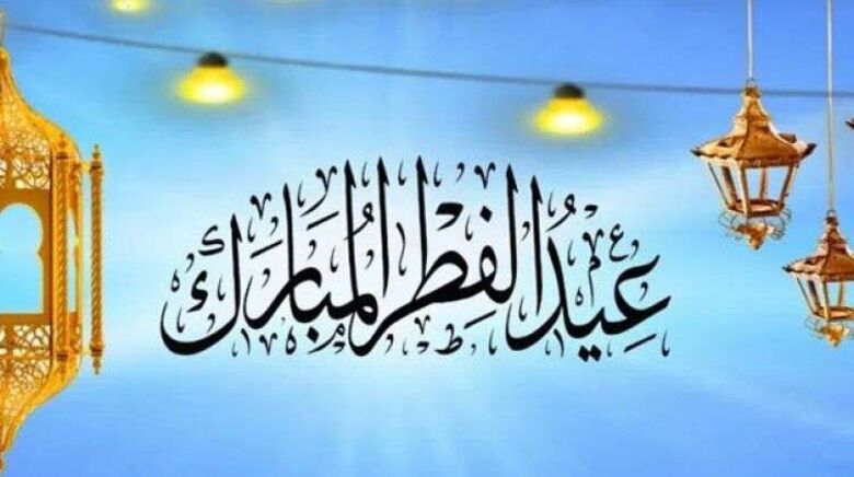 مركز ( أبين ) الإعلامي يهنئ أبناء المحافظة والشعب اليمني بعيد الفطر ويدعو أبناء المحافظة إلى بناء مواقف موحدة نحو مصلحة محافظتهم