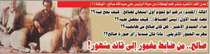 صالح من ضابط مغمور إلى قائد مشهور (3)