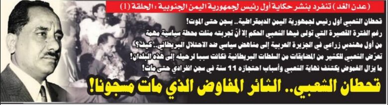 قحطان الشعبي..أول رئيس جنوبي يسجن حتى الموت(1)