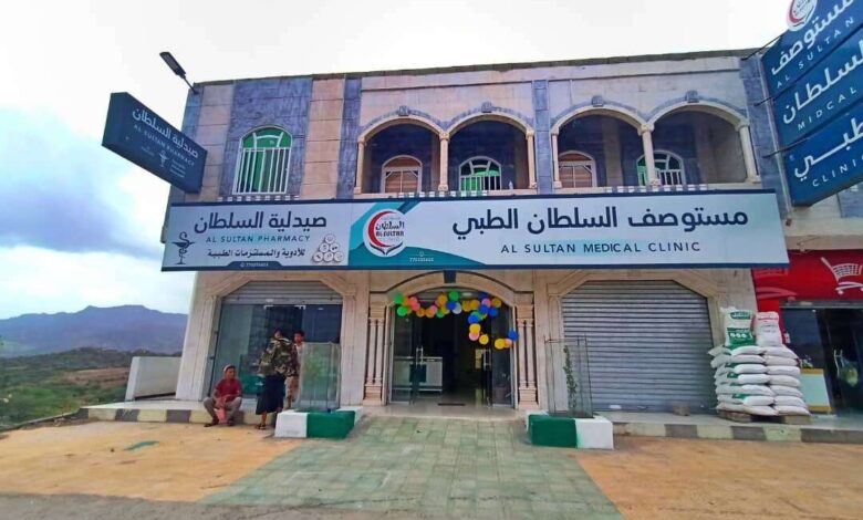 افتتاح مستوصف السلطان الطبي بمديرية الوازعية