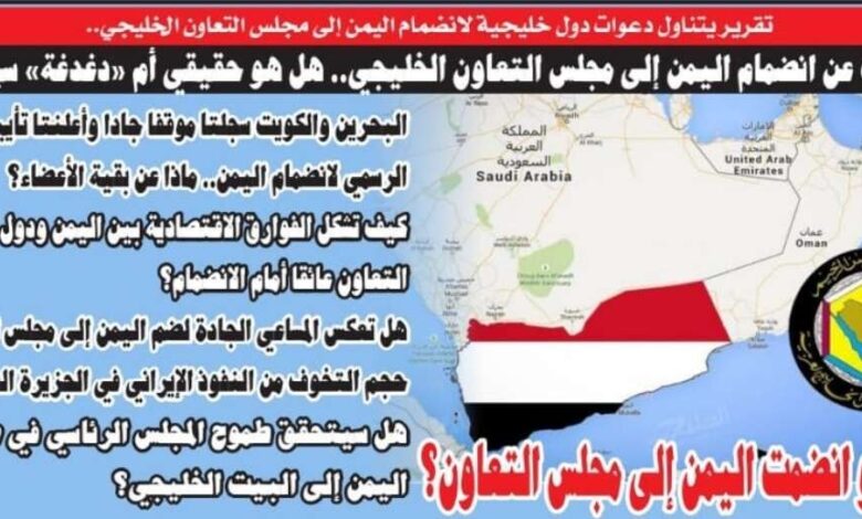 هل يعتبر الحديث عن انضمام اليمن إلى مجلس التعاون الخليجي حقيقة أم "دغدغة" سياسية؟
