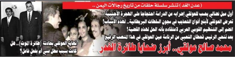 " من تاريخ رجالات اليمن".. محمد صالح عولقي أبرز ضحايا طائرة الغدر