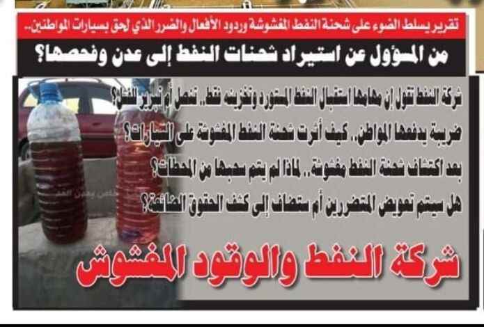 من المسؤول عن استيراد شحنات النفط إلى عدن وفحصها؟