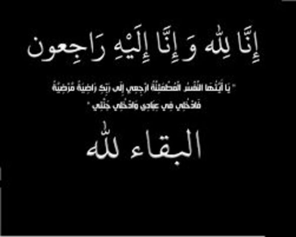 عزاؤنا للعميد محمد صالح حويدر بوفاة شقيقه