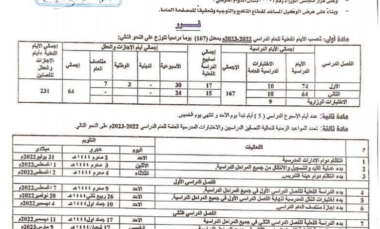 وزارة التربية والتعليم تعلن السابع من أغسطس المقبل موعد انطلاق العام الدراسي الجديد 2022/2023