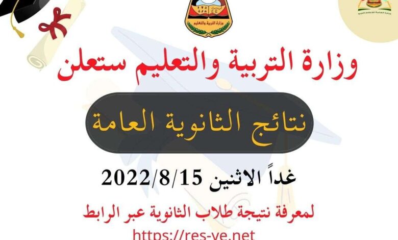 غدًا الإثنين.. وزارة التربية والتعليم تعلن عن نتيجة الثانوية العامة للعام 2021- 2022م