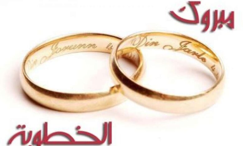 ( تهنئة خطوبة)