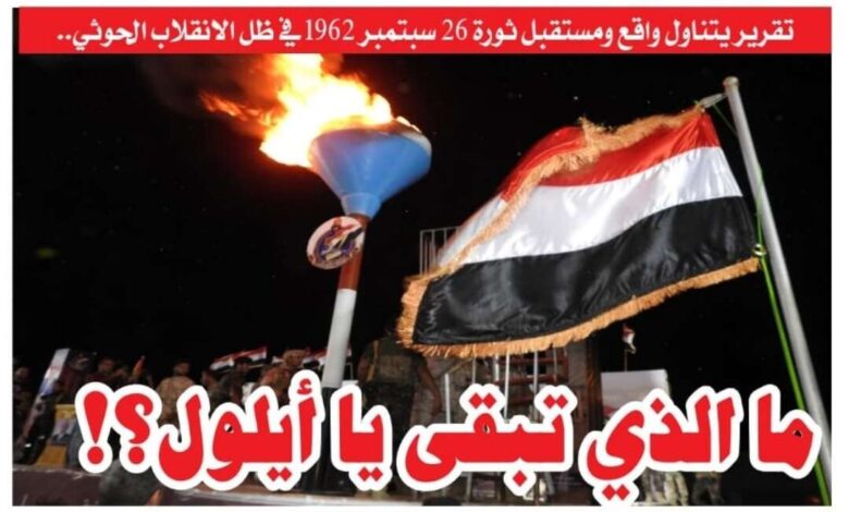 تقرير: 26 سبتمبر.. ما الذي تبقى من الثورة؟