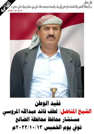 وفاة مستشار محافظ الضالع سابقًا