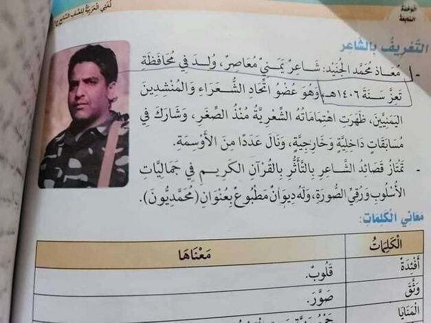 وزير سابق يعلق على إدخال "الحو- ثي" قصائد معاذ الجنيد المناهج الدراسية