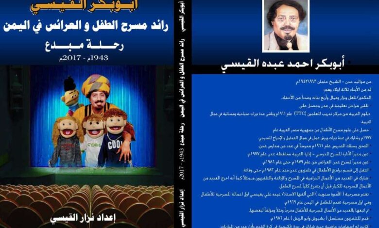 مناشدات من مثقفين لطباعة كتاب الراحل الفنان ابوبكر القيسي