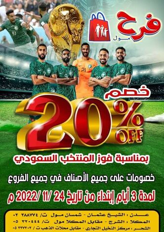 بمناسبة فوز المنتخب السعودي.. مراكز فرح مول تعلن عن مهرجان تخفيضات بنسبة ٢٠%