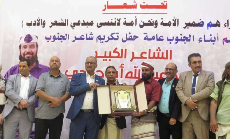 حفل تكريمي للشاعر الشعبي الكبير "أبو حمدي" في عدن