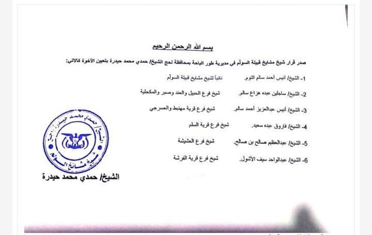 شيخ مشائخ قبيلة السولّم بالصبيحة يعلن تعيين مشائخ في فروع القبيلة (أسماء)