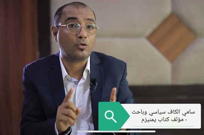 الكاف: تجاهل المعطيات التفتيتية لواقع الهُوِيَّة اليمنية سيحول دون الوصول إلى حل سياسي شامل وعادل ومستدام