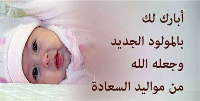 ألف مبروك المولود الجديد.. تهنئة للاخ عمر محمد المسبحي