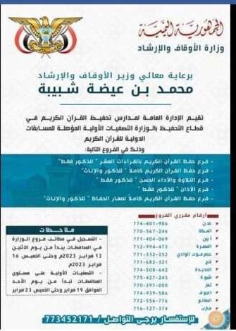 وزارة الأوقاف تعلن عن بدء التصفيات الأولية للمسابقات الدولية في حفظ وتلاوة القرآن والأذان
