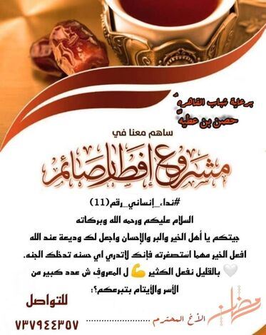 ابين .. شباب القاهرة حصن عطية يناشدون التجار وأهل الخير لدعم مشروع إفطار الصائم