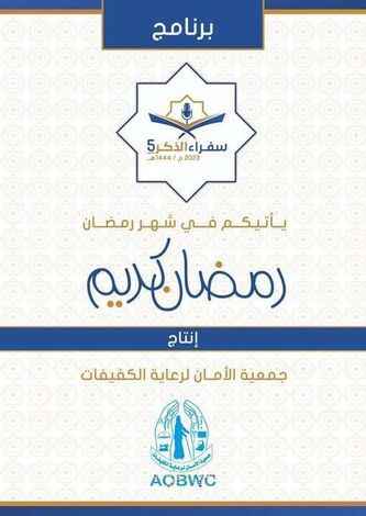 جمعية الامان لرعاية الكفيفات تدشن البرنامج الرمضاني الإذاعي المسابقاتي "سفراء الذكر" في موسمه الخامس