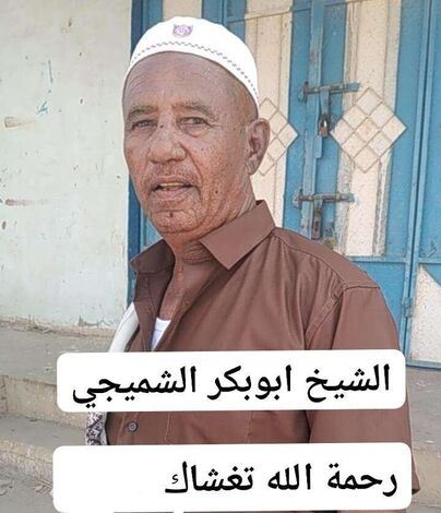 الرائد عبدالرحمن الفقيه يعزي آل الشيخ أحمد بالجفار بوفاة الشيخ أبوبكر الشميجي